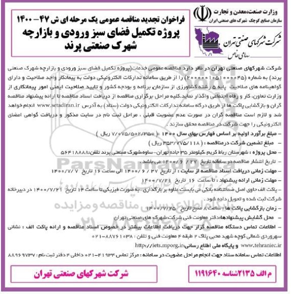 فراخوان تجدید مناقصه خدمات پروژه تکمیل فضای سبز ورودی و بازارچه