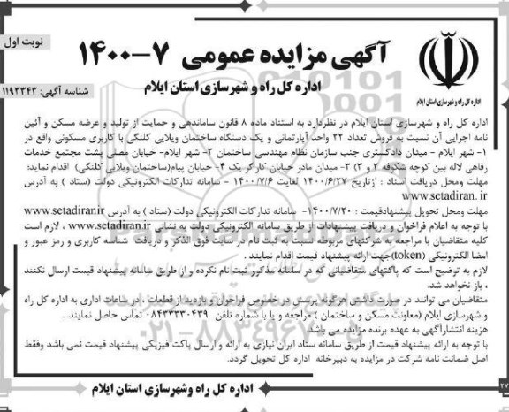 مزایده مزایده فروش 22 واحد آپارتمانی و ویلایی