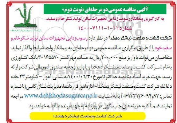 مناقصه عملیات رسوب زدایی تجهیزات سالن تولید شکر خام و سفید - نوبت دوم