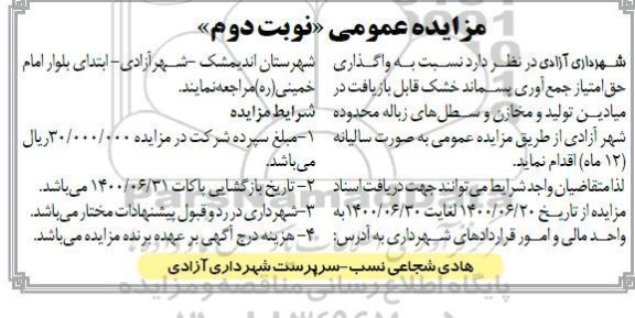 مزایده واگذاری حق امتیاز جمع آوری پسماند خشک قابل بازیافت - نوبت دوم