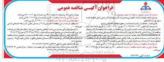 مناقصه، مناقصه انجام عملیات امداد، نگهداری و تعمیرات تاسیسات گازرسانی ...