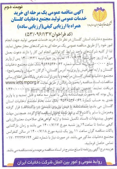 مناقصه خرید خدمات عمومی تولید - نوبت دوم