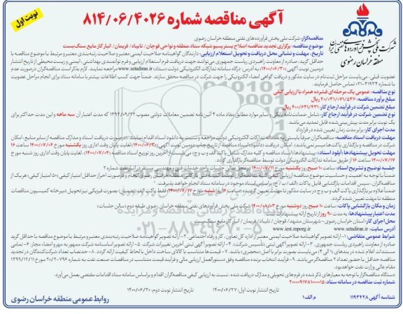 تجدید مناقصه اصلاح بستر پسیو شبکه ستاد