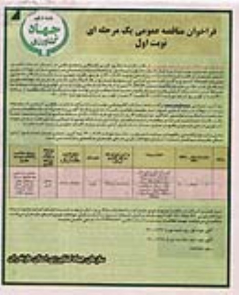 مناقصه احداث، تکمیل، بازسازی، نوسازی، بهره برداری و اجاره اموال... 