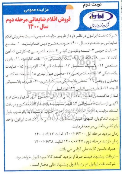 مزایده، مزایده فروش اقلام ضایعاتی - مرحله دوم - نوبت دوم