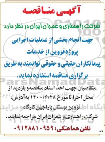 مناقصه جهت انجام بخشی از عملیات اجرایی پروژه
