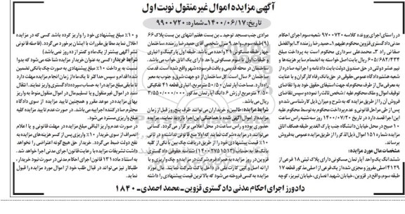 مزایده مزایده ششدانگ یک واحد آپارتمان مسکونی 50.50 مترمربع نوبت اول