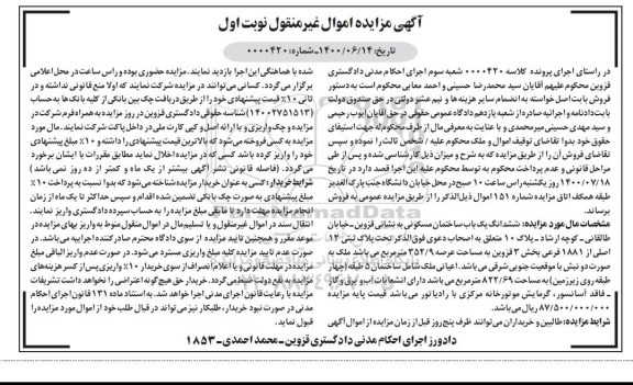 مزایده مزایده ششدانگ یکباب ساختمان مسکونی 352.9 مترمربع نوبت اول