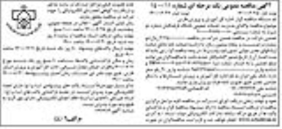 مناقصه واگذاری مدیریت خدمات عمومی باشگاه فرهنگیان شماره دو نوبت دوم 