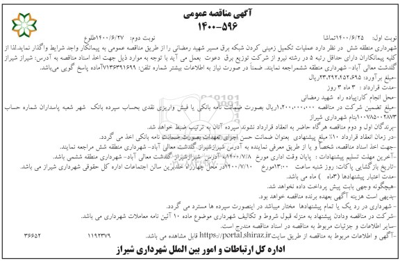 مناقصه،مناقصه عملیات تکمیل زمینی کردن شبکه برق مسیر- نوبت دوم 