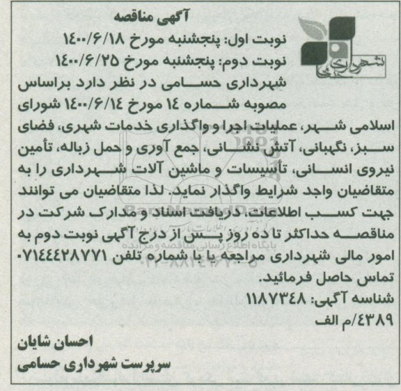 مناقصه , مناقصه عملیات اجرا و واگذاری خدمات شهری ... - نوبت دوم 