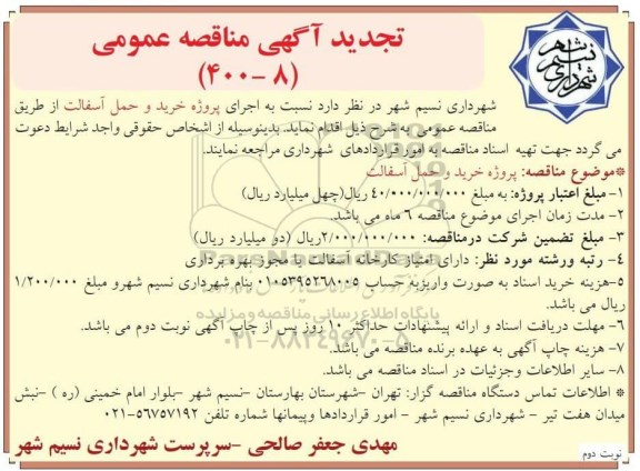 تجدید مناقصه، تجدید مناقصه خرید و حمل آسفالت- نوبت دوم