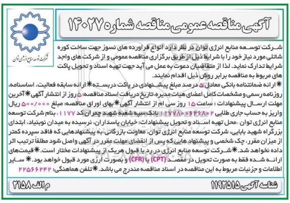 مناقصه، مناقصه انواع فراورده های نسوز جهت ساخت کوره شاتلی