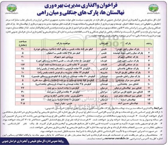 فراخوان،فراخوان واگذاری مدیریت بهره وری نهالستانها،پارکهای جنگلی و میان راهی