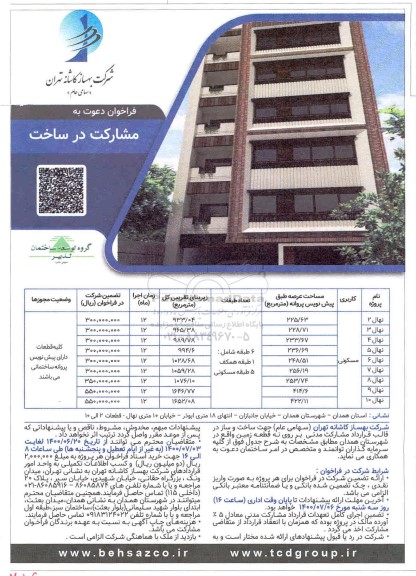 فراخوان دعوت به مشارکت در ساخت 