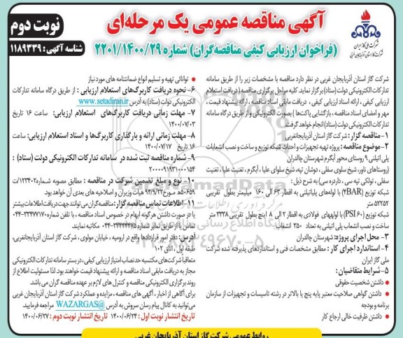 فراخوان ارزیابی کیفی تهیه تجهیزات و احداث شبکه توزیع وساخت و نصب انشعابات پلی اتیلنی 