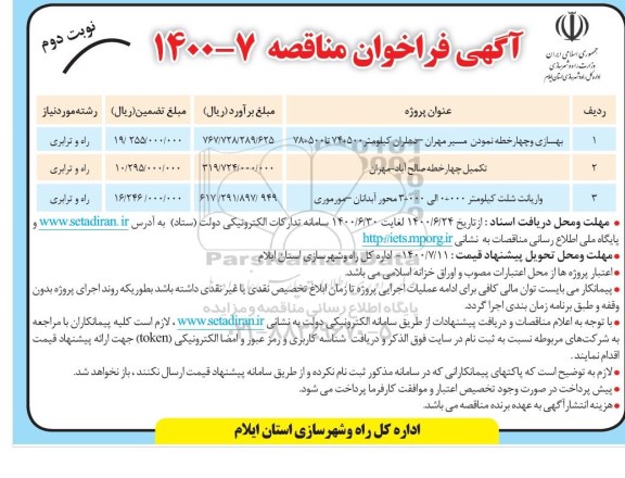 فراخوان مناقصه بهسازی و چهار خطه نمودن مسیر ...