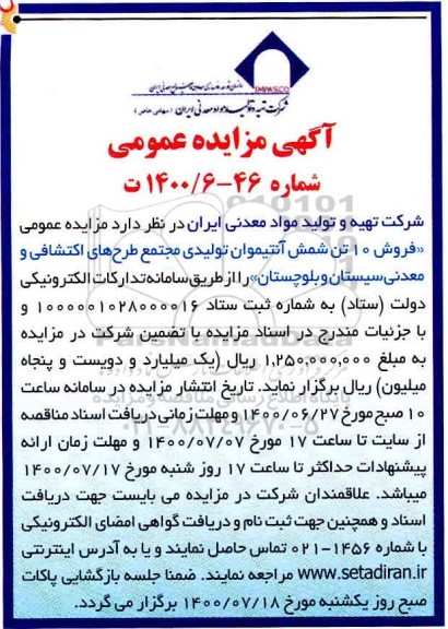 مزایده فروش 10 تن شمش آنتیموان تولیدی مجتمع طرح های اکتشافی