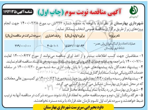 مناقصه،مناقصه عملیات تکمیل فاز اول ساختمان فرهنگسرای خیابان ایثار ...- نوبت سوم چاپ اول