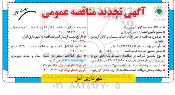 تجدید مناقصه عمومی , تجدید مناقصه پروژه حفر چاه احداث سپتیک و کانال ارتباطی 