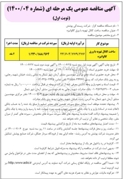 مناقصه ساخت کانال تهویه با ورق گالوانیزه 	