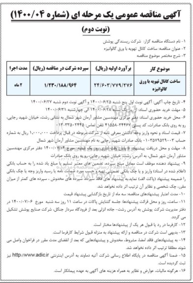 مناقصه، مناقصه ساخت کانال تهویه با ورق گالوانیزه -  نوبت دوم 
