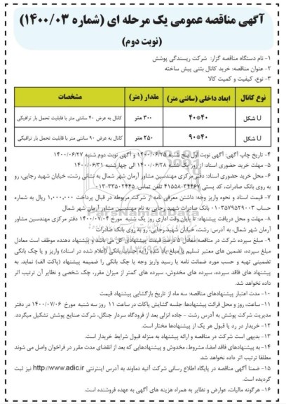 مناقصه خرید کانال بتنی پیش ساخته