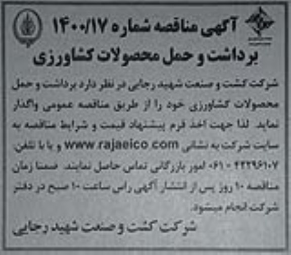 آگهی مناقصه , مناقصه عملیات برداشت و حمل محصولات کشاورزی