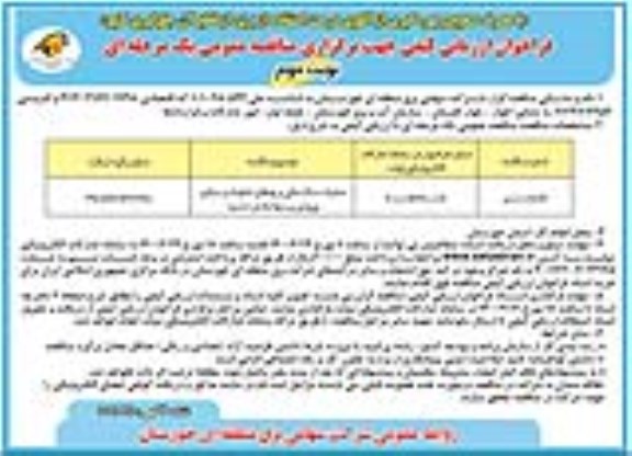 فراخوان ارزیابی کیفی عملیات ساختمانی برج های خطوط در مبادی ورودی پستها