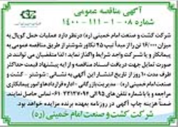 مناقصه، مناقصه عمومی عملیات حمل کوپال به میزان 16.000 تن