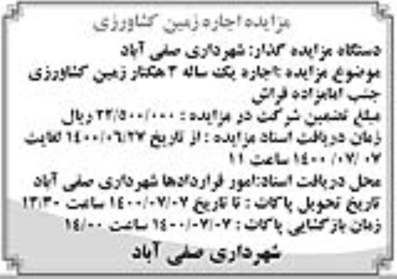 مزایده اجاره یک ساله 3 هکتار زمین کشاورزی 