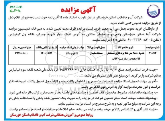 مزایده حدود 2800 متر خط لوله فلزی مستعمل - نوبت دوم