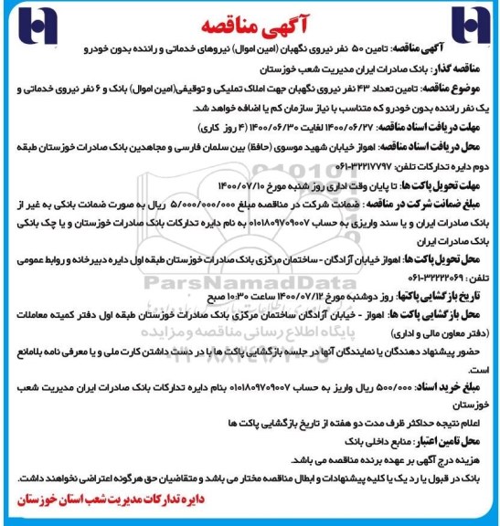 مناقصه ، مناقصه تامین 50 نفر نیروی نگهبان