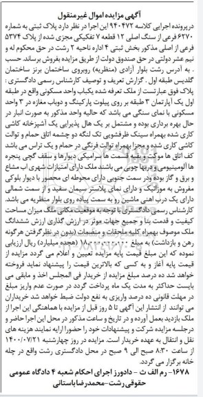 مزایده پلاک ثبتی به شماره 6270 فرعی از سنگ اصلی 12قطعه7 تفکیکی 