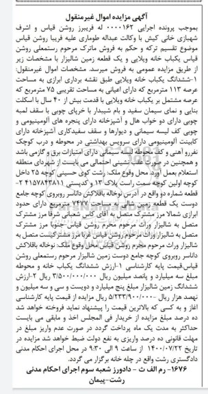 مزایده مزایده یک یکباب خانه ویلایی و یک قطعه زمین شالیزار