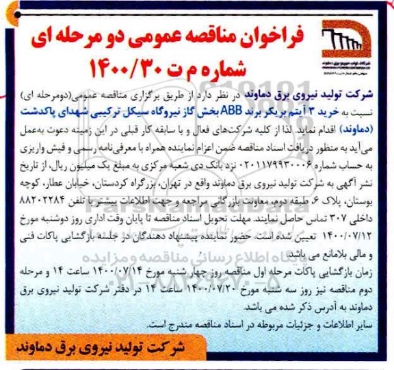 مناقصه عمومی، مناقصه عمومی خرید 3 آیتم بریکر برند ABB 