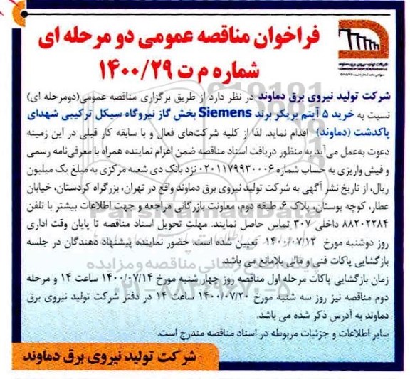مناقصه عمومی، مناقصه عمومی خرید 5 آیتم بریکر برند SIEMENS
