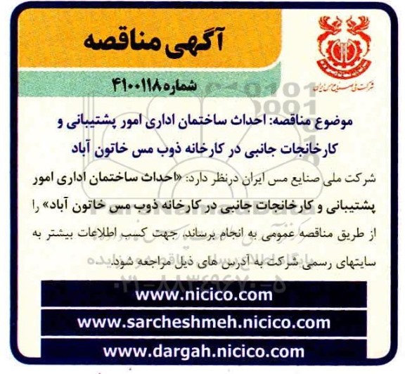مناقصه، مناقصه عمومی احداث ساختمان اداری امور پشتیبانی و کارخانجات جانبی