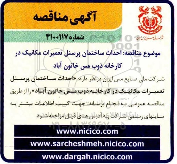 مناقصه، مناقصه عمومی احداث ساختمان پرسنل تعمیرات مکانیک 