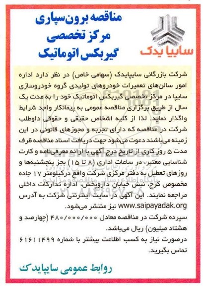 مناقصه، مناقصه برون سپاری مرکز تخصصی گیربکس اتوماتیک 