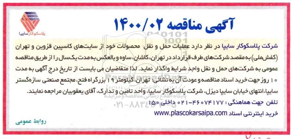 مناقصه، مناقصه عملیات حمل و نقل محصولات