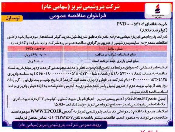 فراخوان مناقصه عمومی , مناقصه عمومی کولر ضد انفجار 