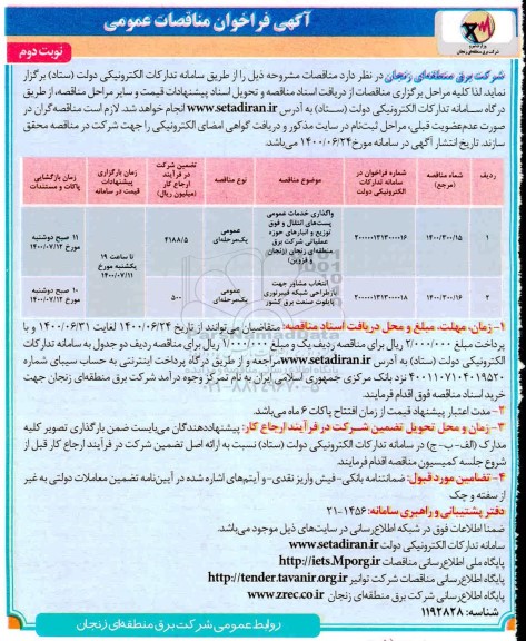 فراخوان مناقصات، فراخوان مناقصات واگذاری خدمات عمومی پست های انتقال و فوق توزیع و انبارهای حوزه عملیاتی ...- نوبت دوم 