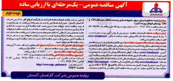 مناقصه، مناقصه تهیه مصالح و اجرای دیوار، محوطه سازی و احداث اتاقک ایستگاه CPS و TBS  - نوبت دوم 