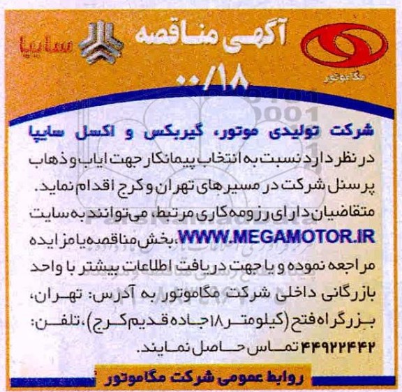 مناقصه،مناقصه انتخاب پیمانکار جهت ایاب و ذهاب پرسنل