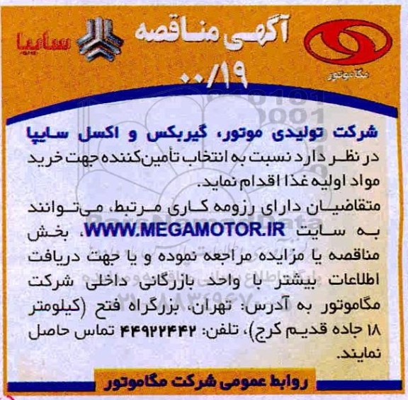 مناقصه،مناقصه  خرید مواد اولیه غذا