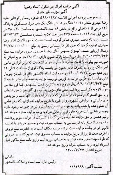 مزایده مزایده 1.091 دانگ از ششدانگ یکباب منزل مسکونی