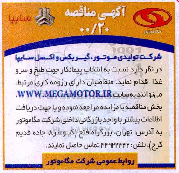 مناقصه،مناقصه انتخاب پیمانکار جهت طبخ و سرو غذا
