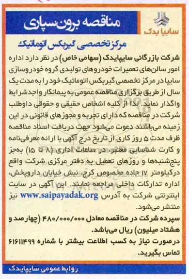 مناقصه،مناقصه برون سپاری اداره امور سالنهای تعمیرات خودرو های تولیدی 