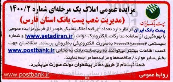 مزایده مزایده فروش تعداد 3 رقبه املاک تملیکی خود
